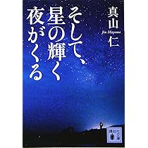 Amazon.co.jp: そして、星の輝く夜がくる (講談社文庫 ま 54-14